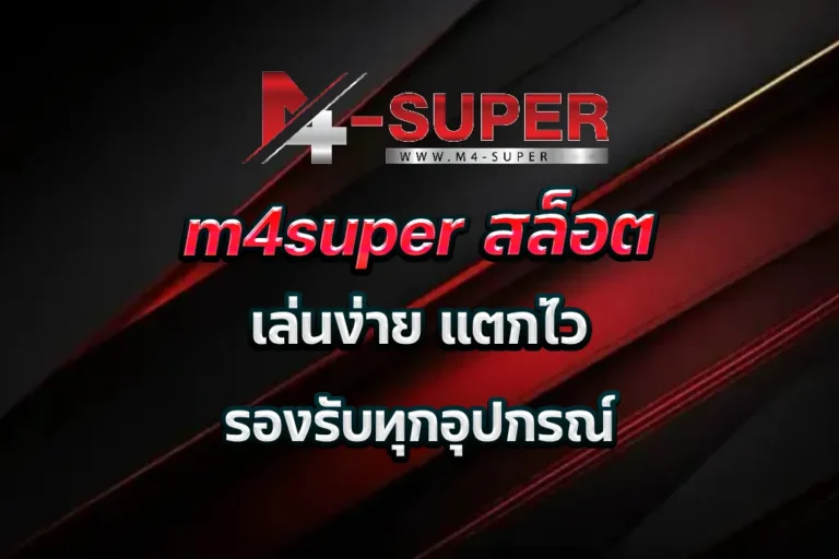 m4super สล็อต