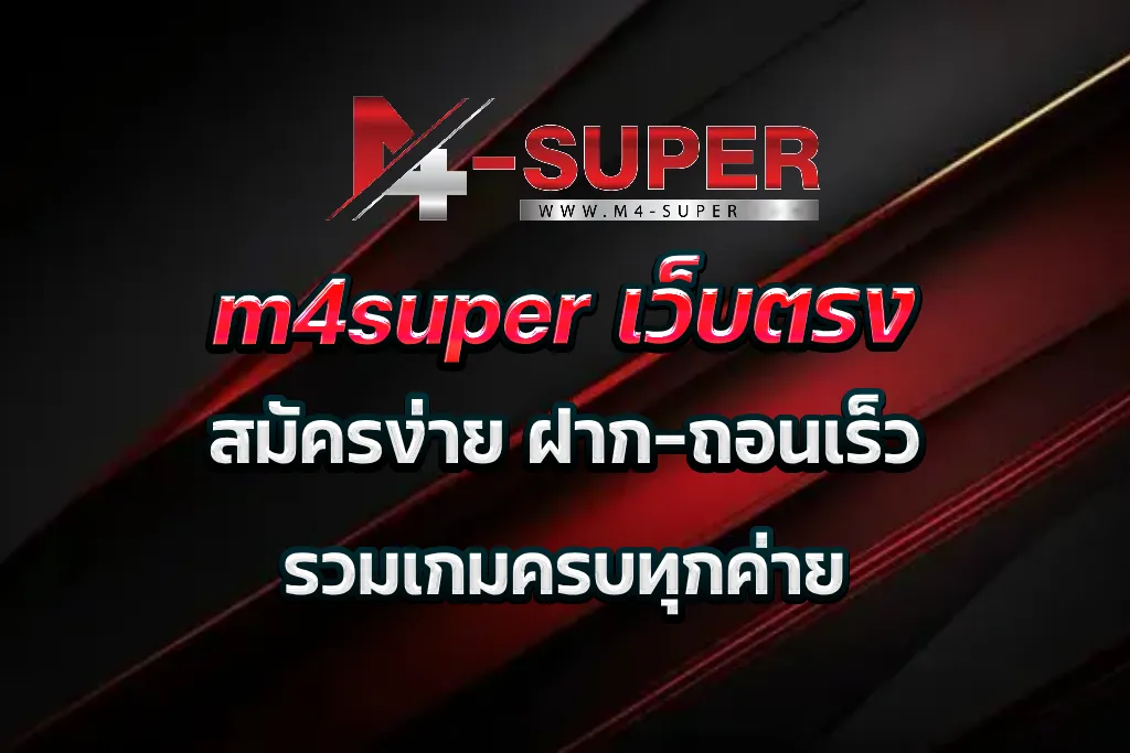 m4super เว็บตรง