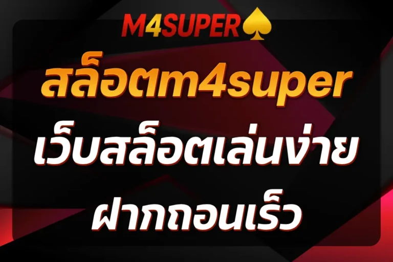 สล็อตm4super